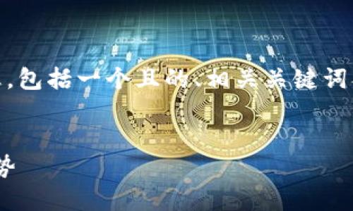 以下是关于“tokenim苹果版优势”的信息，包括一个且的、相关关键词、内容大纲以及六个相关问题的详细解答。

:
tokenim苹果版：解锁移动金融的无穷优势