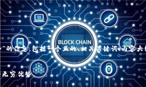 以下是关于“tokenim苹果版优势”的信息，包括一个且的、相关关键词、内容大纲以及六个相关问题的详细解答。

:
tokenim苹果版：解锁移动金融的无穷优势