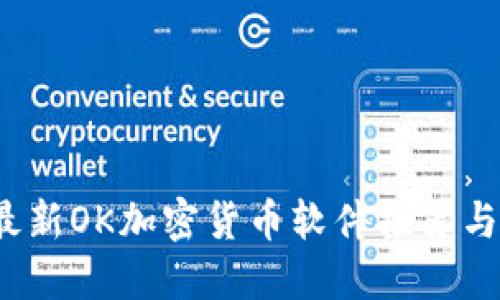 2023年最新OK加密货币软件推荐与使用技巧