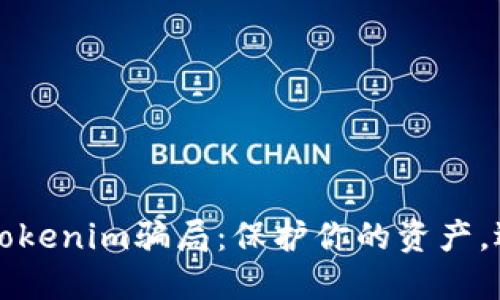 揭露油卡和Tokenim骗局：保护你的资产，远离金融陷阱