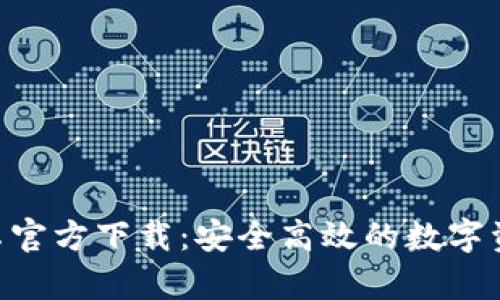 Tokenim安卓官方下载：安全高效的数字资产管理工具