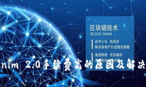 Tokenim 2.0手续费高的原因及解决方案