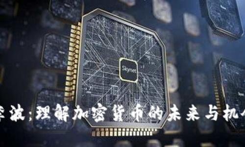 李波：理解加密货币的未来与机会