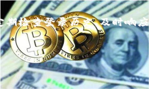 要查看Tokenim登录IP的相关信息，可以按照以下步骤进行操作。Tokenim是一个加密货币交易平台，有时为了安全考虑，用户需要查看自己的登录历史，包括登录IP地址。

### 第一步：登录Tokenim账户
首先，你需要访问Tokenim的官方网站并登录到你的账户。如果还没有账户，请先注册一个。

### 第二步：进入账户安全设置
登录后，通常在账户的右上角会有一个个人头像或账户名称的下拉菜单。点击它，然后在菜单中寻找“安全设置”、“账户安全”或类似的选项。

### 第三步：查看登录历史
在安全设置页面中，查找“登录历史”、“活动记录”或“安全记录”等选项。这部分通常会列出你最近的登录信息，包括时间、IP地址和地理位置等。

### 第四步：分析登录IP
在登录历史中，你应该能够看到相关的IP地址。如果你注意到有异常的登录活动，比如不熟悉的IP地址或者来自陌生地点的登录，建议立即修改密码并启用两步验证等安全措施。

### 第五步：登出不明设备
如果发现可疑的登录行为，可以通过同一设置页面选择“登出所有设备”选项，确保账户的安全。

### 第六步：联系客服
如果你无法找到登录IP的记录或者对某些信息有疑问，建议联系Tokenim的客服团队以获取进一步的帮助。

### 结论
通过以上步骤，你应该能够查看你的Tokenim登录IP，保障你的账户安全。定期检查登录历史，及时响应异常活动是确保账户安全的重要措施。

---

如果你需要更深入的信息或其他相关问题的解答，请告知！