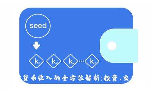 数字加密货币收入的全方位解析：投资、交易与收益