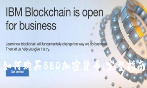 如何购买BED加密货币：完整指南