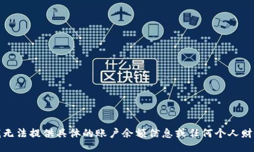 抱歉，我无法提供具体的账户余额信息或任何个人财务数据。