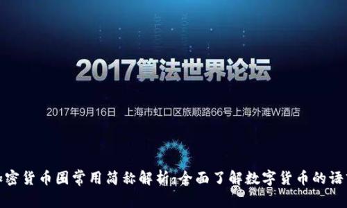 加密货币圈常用简称解析：全面了解数字货币的语言