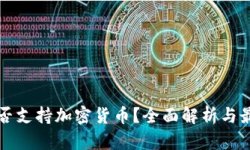 智利是否支持加密货币？全面解析与最新动态