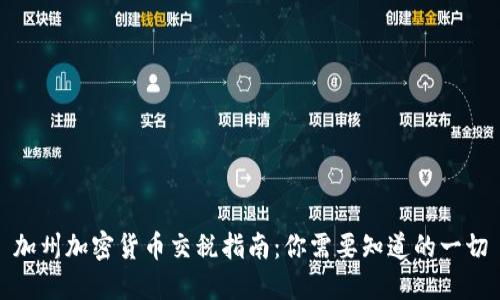 加州加密货币交税指南：你需要知道的一切