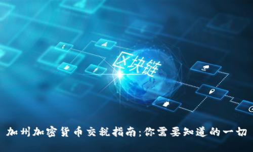 加州加密货币交税指南：你需要知道的一切