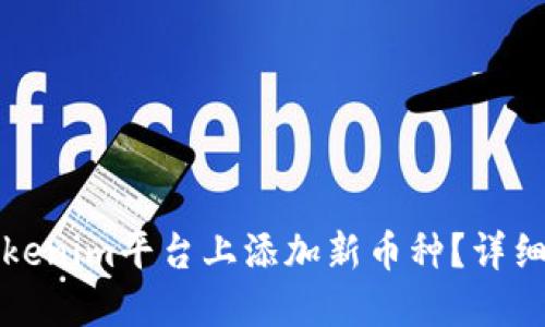 如何在Tokenim平台上添加新币种？详细攻略指南