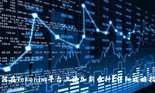 如何在Tokenim平台上添加新币种？详细攻略指南