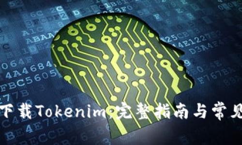 如何安全下载Tokenim：完整指南与常见问题解答