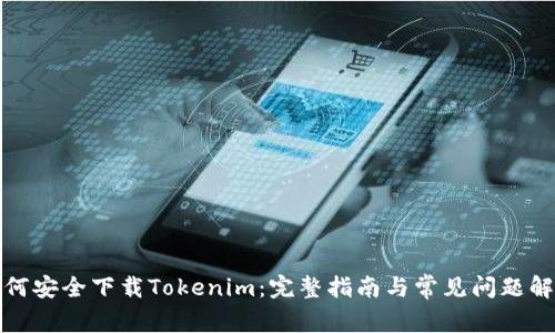 如何安全下载Tokenim：完整指南与常见问题解答