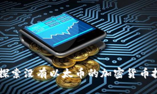 Tokenim：探索没有以太币的加密货币投资新模式
