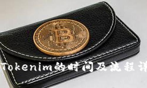 转Tokenim的时间及流程详解