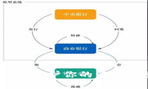 数字货币安全加密：保护你的资产免受风险的全指南