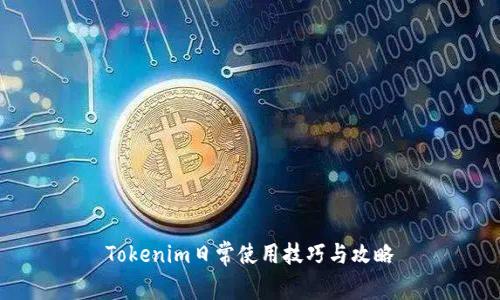 Tokenim日常使用技巧与攻略