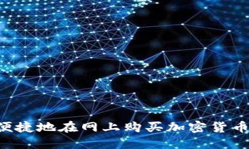 如何安全便捷地在网上购买加密货币：完美指南