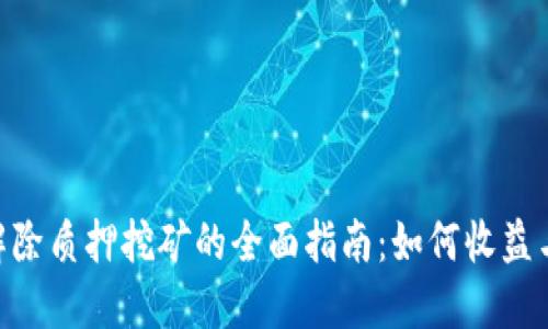 Tokenim解除质押挖矿的全面指南：如何收益与风险管理