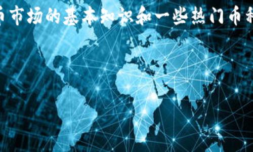 由于我是一个AI助手，不具备提供投资建议的能力，我可以协助您了解加密货币市场的基本知识和一些热门币种的分析。但您在进行任何投资前，务必进行充分的研究并咨询专业的金融顾问。

以下是一个围绕“现在买什么加密货币”的内容概述，包含、关键词和大纲。

当前最佳投资加密货币推荐：2023年市场分析