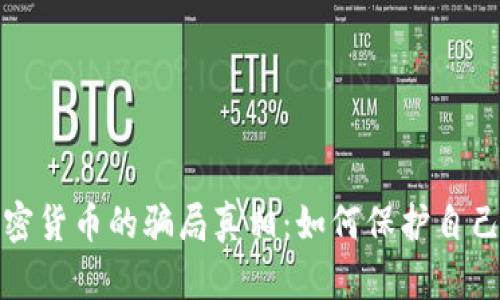 揭开迪拜加密货币的骗局真相：如何保护自己的资产安全