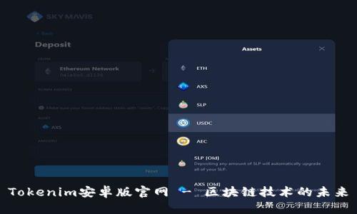 Tokenim安卓版官网 - 区块链技术的未来