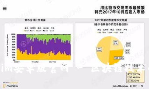 Tokenim安卓版官网 - 区块链技术的未来