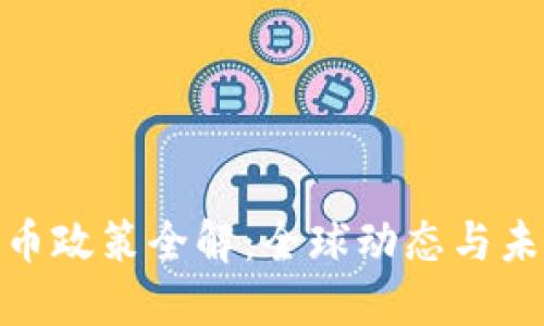 加密货币政策全解：全球动态与未来趋势