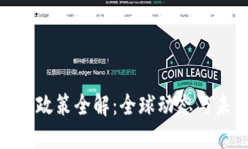 加密货币政策全解：全球动态与未来趋势
