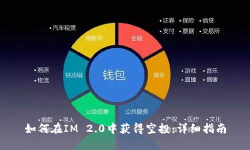 如何在IM 2.0中获得空投：详细指南