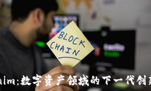   
Tokenim：数字资产领域的下一代创新平台