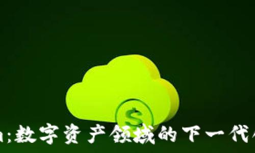   
Tokenim：数字资产领域的下一代创新平台