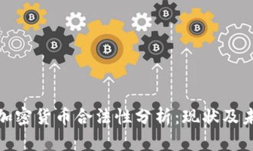 科威特加密货币合法性分析：现状及未来趋势
