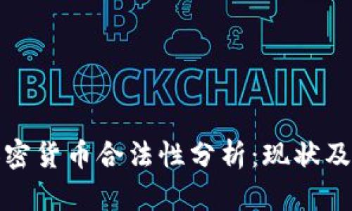 科威特加密货币合法性分析：现状及未来趋势