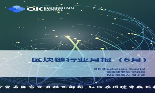 加密货币熊市交易模式解析：如何在困境中找到机会