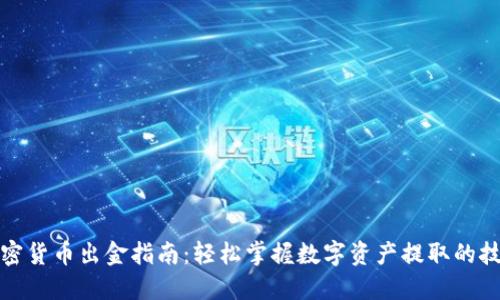 加密货币出金指南：轻松掌握数字资产提取的技巧