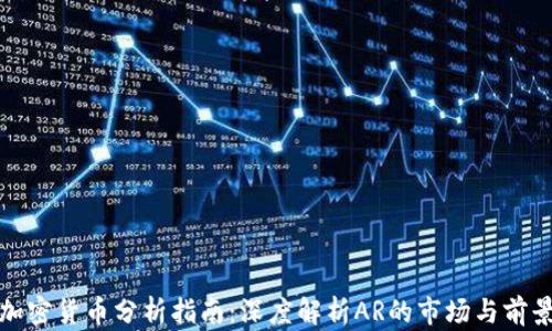 
加密货币分析指南：深度解析AR的市场与前景