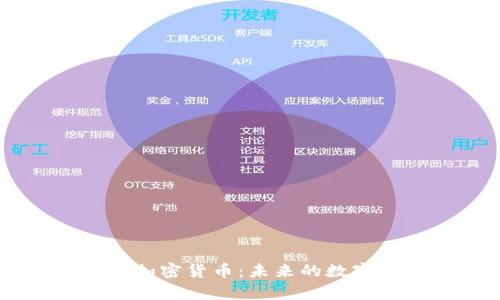 深入了解Abey加密货币：未来的数字资产投资机会