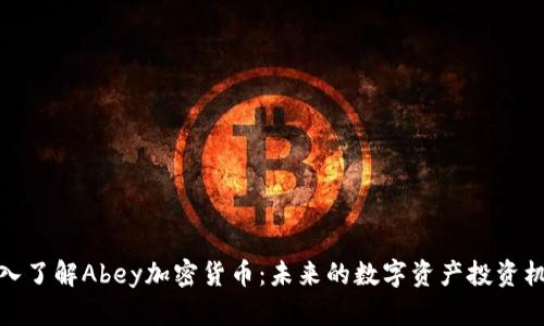 深入了解Abey加密货币：未来的数字资产投资机会