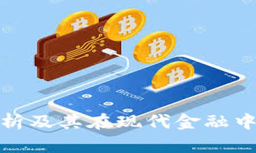 加密货币分析及其在现代金融中的重要意义