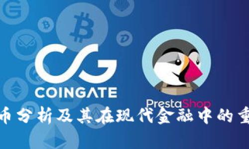 加密货币分析及其在现代金融中的重要意义