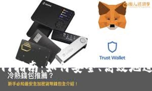 加密货币交易入门指南：如何安全、高效地进行虚拟货币交易