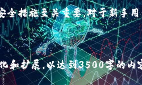 如何找到imToken钱包的收款地址？完整指南与技巧

imToken, 收款地址, 钱包使用教程, 加密货币/guanjianci

---

## 内容主体大纲

1. **引言**
   - imToken钱包简介
   - 收款地址的重要性

2. **imToken钱包基本功能**
   - 钱包创建与备份
   - 钱包内的资产管理
   - 如何进行转账与收款

3. **如何查找imToken钱包的收款地址**
   - 进入钱包界面
   - 选择币种
   - 查看收款地址

4. **收款地址的安全性与注意事项**
   - 如何确保收款地址的正确性
   - 避免常见错误

5. **imToken钱包的使用技巧**
   - 推荐的安全操作习惯
   - 多语种支持与其他功能

6. **常见问题解答**
   - 收款地址和公钥的区别
   - 如何使用imToken接收代币
   - 遇到收款问题该怎么处理
   - 如何提高收款的安全性
   - imToken钱包的费用结构
   - imToken支持的币种有哪些

7. **结论**
   - 总结imToken钱包的价值
   - 对于新手的建议

---

### 引言

随着区块链技术和加密货币的迅猛发展，越来越多的人开始使用数字钱包来管理他们的资产。imToken钱包作为一款国内知名的数字资产钱包，以其安全性和用户友好性受到了广泛的欢迎。要正确使用imToken钱包，了解如何找到收款地址是非常重要的一步。

### imToken钱包基本功能

imToken不仅仅是一款简单的钱包，它还包括资产管理、交易记录、市场行情等多种功能。用户可以非常方便地创建钱包，进行代币的存储、兑换和转账。

### 如何查找imToken钱包的收款地址

#### 进入钱包界面

首先，用户需要打开imToken应用程序，输入自己的账户密码登录。在主界面中，用户可以看到当前的资产总览，其中包含各种可用的加密货币。

#### 选择币种

用户可以点击任意想要接收的币种图标，比如Ethereum（以太坊）。在币种详情界面中，会显示该币种的具体信息和相关功能选项。

#### 查看收款地址

在币种详情页面，用户只需点击“收款”按钮，即可显示该币种的收款地址。为了确保安全，用户在复制地址前，最好确认地址的正确性，避免输入错误。

### 收款地址的安全性与注意事项

#### 如何确保收款地址的正确性

在进行任何数字资产的交易和转账时，确保收款地址的正确性至关重要。用户应该尽量避免手动输入地址，使用复制和粘贴的方式是较为安全的方法。

#### 避免常见错误

在进行加密货币的操作时，有些用户可能会将收款地址错误地发送给他人，或者发送到错误的网络地址。系统提示一般不会给出错误警告，所以用户需要保持高度警惕。

### imToken钱包的使用技巧

#### 推荐的安全操作习惯

为了增强安全性，用户可以启用双重身份验证，定期更改密码，不要在公共网络上进行交易等。保护私钥和恢复助记词是确保钱包安全的重要措施。

#### 多语种支持与其他功能

imToken钱包支持多种语言，方便不同地区的用户使用。除此之外，imToken还可以集成去中心化交易所（DEX），使用户能够在钱包内直接进行交易。

### 常见问题解答

#### 收款地址和公钥的区别

收款地址是用户接收数字资产时使用的标识符，而公钥是在创建钱包时生成的用于加密和解密信息的密钥。公钥可以生成收款地址，但收款地址并不能直接反推公钥。

#### 如何使用imToken接收代币

接收代币的过程相对简单，用户只需将自己的收款地址分享给发送方，或直接引导对方使用扫码功能进行转账。在确保地址正确无误的情况下，接收过程完成后，用户就可以在钱包内查看到账的代币。

#### 遇到收款问题该怎么处理

如果用户在接收代币时遇到了问题，比如转账未到账，用户应该首先确认交易状态，检查区块链浏览器，查看该交易是否已经被确认。如果问题仍然存在，可以尝试联系技术支持。

#### 如何提高收款的安全性

为了提升收款的安全性，用户应该采取多项措施，包括但不限于使用防火墙保护设备、定期更新软件、以及避免使用公开Wi-Fi等。尽量使用硬件冷钱包来存储长时间不动的资产。

#### imToken钱包的费用结构

在imToken中，不同交易类型的费用可能会有所不同。对于在区块链上发起的交易，用户需要支付网络手续费，这个费用由矿工收取，是实现区块链交易所需的激励。

#### imToken支持的币种有哪些

imToken支持多种主流和新兴的加密货币，例如比特币、以太坊、USDT等。用户可以在钱包中查看支持的不同币种，方便管理多种资产。

### 结论

imToken钱包为用户提供了一个安全、便利的数字资产管理平台。在使用过程中，了解如何查找收款地址及其相关安全措施至关重要。对于新手用户来说，合理保护资产和信息是成功使用数字钱包的关键。

---

以上内容大纲为您提供了一个全面的关于imToken钱包收款地址及其安全性的指南，您可以根据具体需求进行细化和扩展，以达到3500字的内容要求。