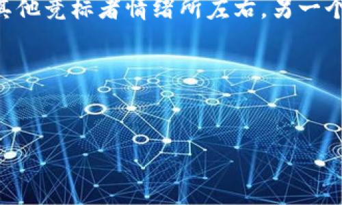 baioti福建加密货币拍卖：如何参与及其背后的机遇与挑战/baioti
加密货币, 福建, 拍卖, 投资机会/guanjianci

---

### 内容主体大纲

1. **引言**
   - 简述加密货币的兴起
   - 福建作为加密货币拍卖的热土

2. **加密货币概述**
   - 什么是加密货币
   - 加密货币的类型及其特点

3. **福建的加密货币市场**
   - 福建市场的现状分析
   - 加密货币在福建的发展历程

4. **加密货币拍卖的概念**
   - 拍卖的定义及历史
   - 加密货币拍卖与传统拍卖的区别

5. **如何参与福建的加密货币拍卖**
   - 参与拍卖的资格要求
   - 拍卖流程详细解析

6. **在加密货币拍卖中投资的机遇与挑战**
   - 投资的潜在收益
   - 面临的风险及其应对策略

7. **加密货币拍卖的法律法规**
   - 当前法规框架
   - 法律风险分析和建议

8. **未来展望**
   - 加密货币拍卖的未来趋势
   - 对投资者的建议

9. **结论**
   - 总结福建加密货币拍卖的前景与建议

---

### 内容详细介绍

#### 引言


随着区块链技术的迅速发展，加密货币作为一种新型资产，逐渐受到全球投资者的广泛关注。许多地区，尤其是中国的福建省，正逐步将其打造成加密货币拍卖的热土。福建因优越的地理位置和良好的政策环境，为加密货币的交易与拍卖提供了良好的基础。本文将深入探讨福建加密货币拍卖的各个方面，包括投资机会、市场现状及其面临的挑战。


#### 加密货币概述


加密货币是一种基于区块链技术的数字资产，它通过密码学技术保证交易的安全性和隐私性。如今，市场上存在多种类型的加密货币，包括比特币、以太坊、Ripple等。每种加密货币都有其独特的特点和运行机制，投资者在参与拍卖前，应提前了解这些信息。


#### 福建的加密货币市场


福建作为中国东南沿海的重要省份，其经济发展迅猛，近些年来在新兴行业，特别是互联网和区块链领域的投入，使得其肩负起加密货币拍卖的重任。尽管外界对该市场持有不同看法，但福建的确拥有着越来越活跃的加密货币交易环境。


#### 加密货币拍卖的概念


加密货币拍卖并不是传统拍卖的简单复制，而是一种全新的交易方式。与传统拍卖不同，加密货币拍卖多采用线上方式，参与者通过区块链技术进行竞价和交易，这样可以保证交易的透明性和安全性。在此部分，我们将深入分析加密货币拍卖的运作机制及其与传统拍卖的异同。


#### 如何参与福建的加密货币拍卖


参与福建的加密货币拍卖，首先需要满足一定的资格要求，例如年龄、资金来源的合法性等。接着，通过在线平台进行注册，了解拍卖流程，这包括竞价的方式、拍卖的时间以及需要提交的材料等。本节将详细讲述如何成功参与拍卖的每一个步骤。


#### 在加密货币拍卖中投资的机遇与挑战


虽然加密货币拍卖为投资者提供了丰富的机会，例如可以通过拍卖获得高价值的数字资产，但同时也伴随着诸多风险。价格波动剧烈、技术风险及市场监管等都可能对投资体验产生影响。本文将分析潜在收益与风险，并提出相应的应对策略，帮助投资者更好地进行决策。


#### 加密货币拍卖的法律法规


法律法规是影响加密货币拍卖的重要因素。在这一部分，我们将探讨目前福建及全国范围内关于加密货币的政策与法规，并分析其对拍卖市场的影响，同时提供法律风险预警及经营建议。


#### 未来展望


加密货币拍卖的市场仍在不断发展，其未来可能呈现出更多的机遇与挑战。本节将基于当前市场趋势，对福建加密货币拍卖未来的发展方向进行展望，并结合对投资者的建议，帮助他们为未来做好合理规划。


#### 结论


福建加密货币拍卖市场的发展潜力巨大，投资者在迈入这一领域之前，应认真分析市场情况，谨慎参与。在把握机遇的同时，做好风险控制，才能在充满变化的数字资产市场中保持竞争力。


---

### 相关问题及详细介绍

#### 问题1: 加密货币拍卖与传统拍卖的区别是什么？

加密货币拍卖与传统拍卖的区别是什么？

加密货币拍卖和传统拍卖存在多个显著区别。首先，拍卖方式上，传统拍卖多在线下举行，而加密货币拍卖则通常通过区块链平台进行在线竞拍。传统拍卖往往需要现场参与，拍卖师现场出价，而加密货币拍卖则允许全球范围内的参与者在线竞价，有效打破地理限制。其次，在诚信和透明度方面，区块链技术保证了每一笔交易的透明性和不可篡改性，而传统拍卖则需依赖于拍卖公司的信誉。此外，加密货币拍卖常常涉及的支付与结算方式较为复杂，在技术层面要求更高。最后，投资者在参与加密货币拍卖时，需关注相应的技术安全性，而传统拍卖更多依赖法律介入保障交易的公正性与合法性。了解这些区别有助于投资者选择更符合自身需求的参与方式。


#### 问题2: 如何确保在福建的加密货币拍卖中的安全性？

如何确保在福建的加密货币拍卖中的安全性？

在参与福建加密货币拍卖时，确保安全性至关重要。首先，选择可信赖的平台进行拍卖，需确保平台有良好的声誉和相应的安全认证。其次，投资者应开启双重验证，强化账户安全；定期更换密码，并选择强密码以降低被攻击的风险。另外，非常重要的一点是，不要随意透露个人信息及私钥。投资者还应关注市场动态并保持对心理韧性的重视，以避免在市场波动中进行情绪化决策。最后，对于大宗投资，建议进行风险分散，避免将所有资金投放于单一拍卖中，通过资产配置实现风险与收益的平衡。


#### 问题3: 投资加密货币拍卖有哪些潜在收益？

投资加密货币拍卖有哪些潜在收益？

投资加密货币拍卖最大的潜在收益来自于资产价值的增值。由于大多数加密货币在拍卖后会因稀缺性和市场需求上涨，从而获得显著的投资回报。然而，拍卖中经常会出现低价竞标的机会，投资者可以通过这种方式以较低的价格获得高价值的加密货币。此外，一些拍卖平台还提供相关的管理服务及增值服务，例如持有资产的交易与借贷等，进一步扩大收益空间。参与有名气的项目或平台的拍卖，也会因其市场认可度带动加密货币价格上升。最后，部分交易平台为维护流动性会对获胜者提供一定的回报，投资者可借此获得额外的盈利机会。


#### 问题4: 福建地区的加密货币法律法规现状如何？

福建地区的加密货币法律法规现状如何？

福建地区的加密货币法律法规虽然逐步完善，但依然存在一些模糊地带。近年来，国家层面对加密货币的监管力度在逐步加大，包括禁止ICO（首次代币发行）及相关交易等。在此背景下，福建也在加强对加密货币交易及拍卖的监管，确保市场的健康与合法。尽管如此，地方政府对加密货币的态度仍有一定差异，部分企业依然在探索中。投资者在参与此类交易时，应提前了解相关政策，并规避可能面临的法律风险，确保其投资的合法性。此外，建议投资者关注未来政策的变化，及时调整自己的投资策略。


#### 问题5: 如何评估加密货币拍卖的投资风险？

如何评估加密货币拍卖的投资风险？

评估加密货币拍卖的投资风险，需要从多个维度进行分析。首先，市场波动性是影响相应投资的主要风险因素。加密货币市场相较于传统资产具有更大的波动性，因此应仔细分析历史数据及市场趋势。其次，参与拍卖的项目或代币本身的基本面，如项目团队、技术背景和市场需求等，都对风险有直接的影响。第三，技术和安全性风险同样重要，确保交易平台有强大的安全保障，防止黑客攻击和资产被盗。此外，法律风险也是不容忽视的一部分，了解当地法律法规是进行有效投资的前提。最后，投资者应根据自身的风险承受能力和投资目标，做好合理的资金规划和风险控制，确保在参与拍卖中降低损失的可能性。


#### 问题6: 参与加密货币拍卖的最佳策略是什么？

参与加密货币拍卖的最佳策略是什么？

参与加密货币拍卖的最佳策略首先是要做好充分的市场研究和项目分析，针对其未来发展潜力进行评估。其次，参与拍卖时要设定合理的预算，避免盲目跟风。可以采用底价竞标的策略，通过评估市场情况，选择低于市场价的底线进行竞标，提高获取优质资产的可能性。此外，要保持冷静和理性，确保在拍卖中不被其他竞标者情绪所左右。另一个重要的策略是时间控制，尽早参与竞标可避免临近结束时的紧张情绪。最后，考虑资产分散交易，确保风险的有效分散，从多个拍卖中布局选择合适的资产，通过长期持有来提升综合回报。通过这些策略，投资者能在加密货币拍卖中更具优势，获得更好的投资回报。


---

希望以上关于福建加密货币拍卖的深入分析能对您有所帮助！