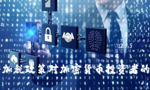 拜登政府加税政策对加密货币投资者的影响解读