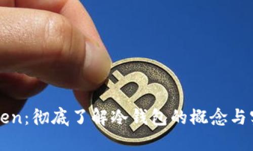 imToken：彻底了解冷钱包的概念与实用性