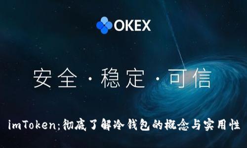 imToken：彻底了解冷钱包的概念与实用性