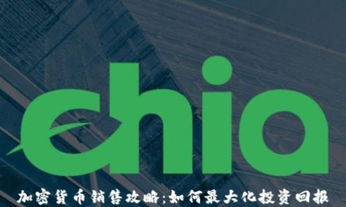 
加密货币销售攻略：如何最大化投资回报